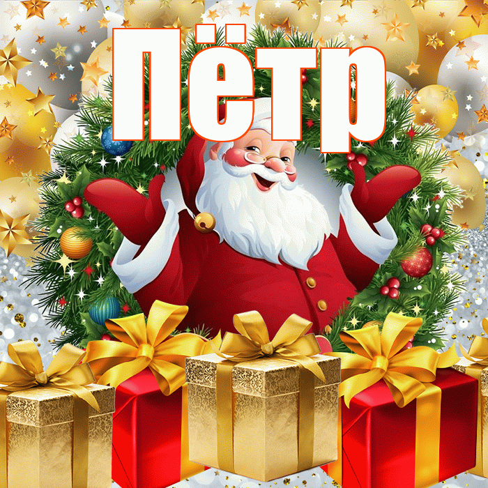 Пётр! С наступающим новым годом! Красивая открытка Пётру!