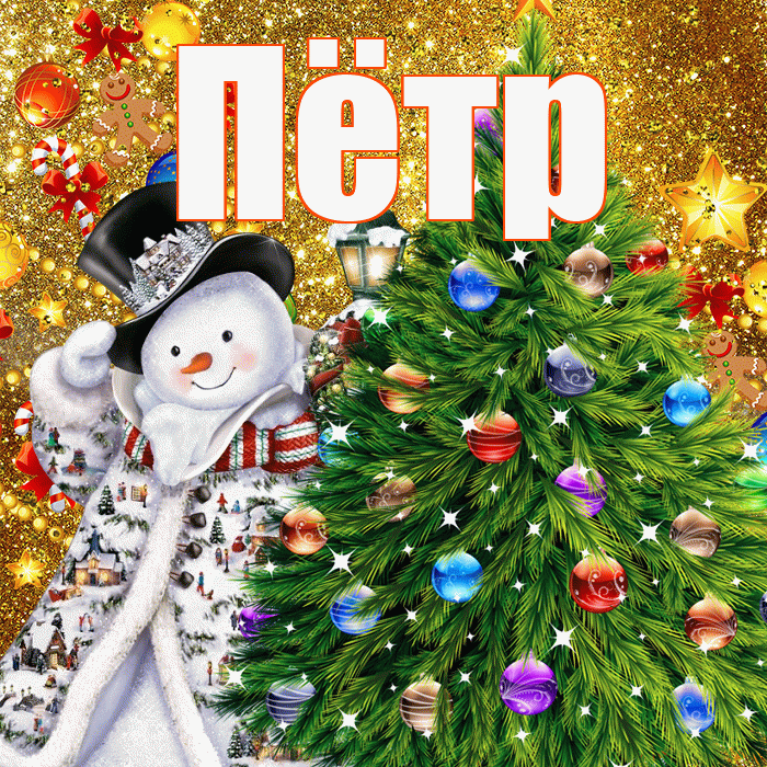 Пётр! С наступающим новым годом! Красивая открытка Пётру!