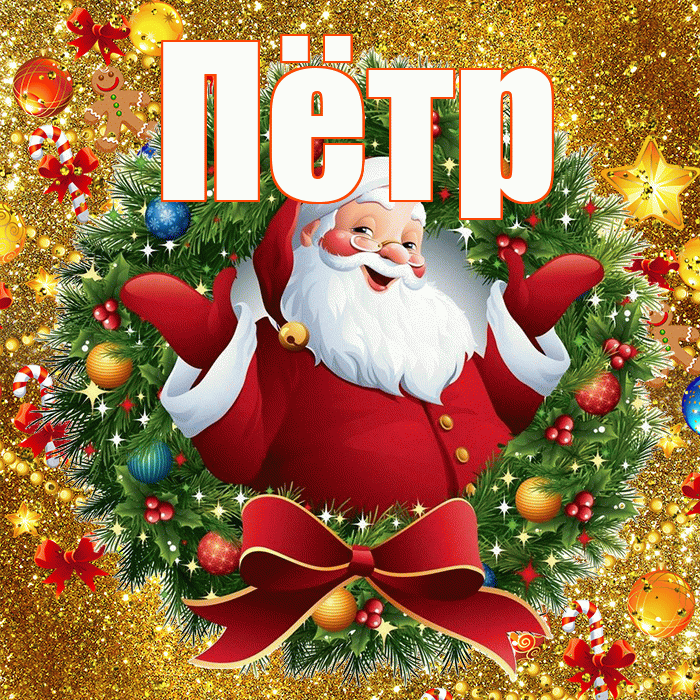 Пётр! С наступающим новым годом! Красивая открытка Пётру!