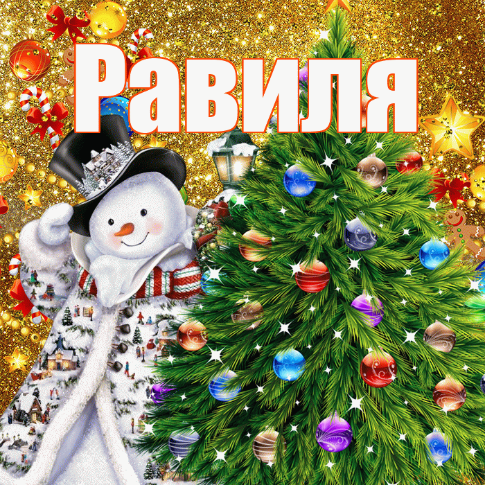 Равиля! С наступающим новым годом! Красивая открытка Равиле!