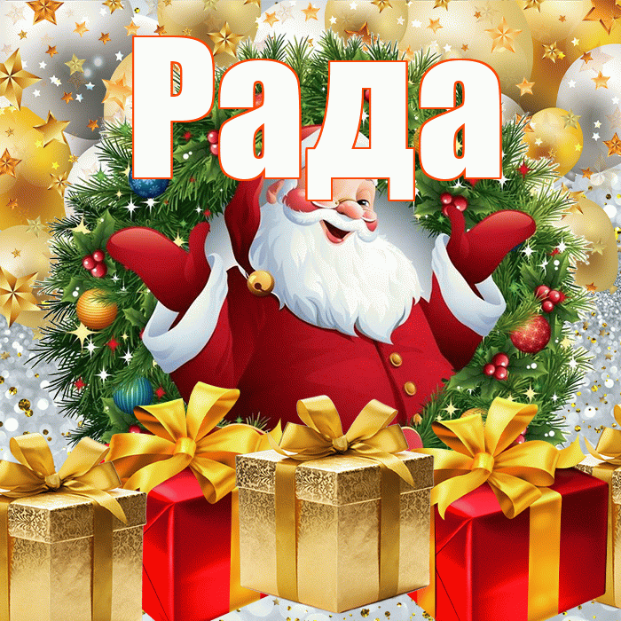 Рада! С наступающим новым годом! Красивая открытка Раде!