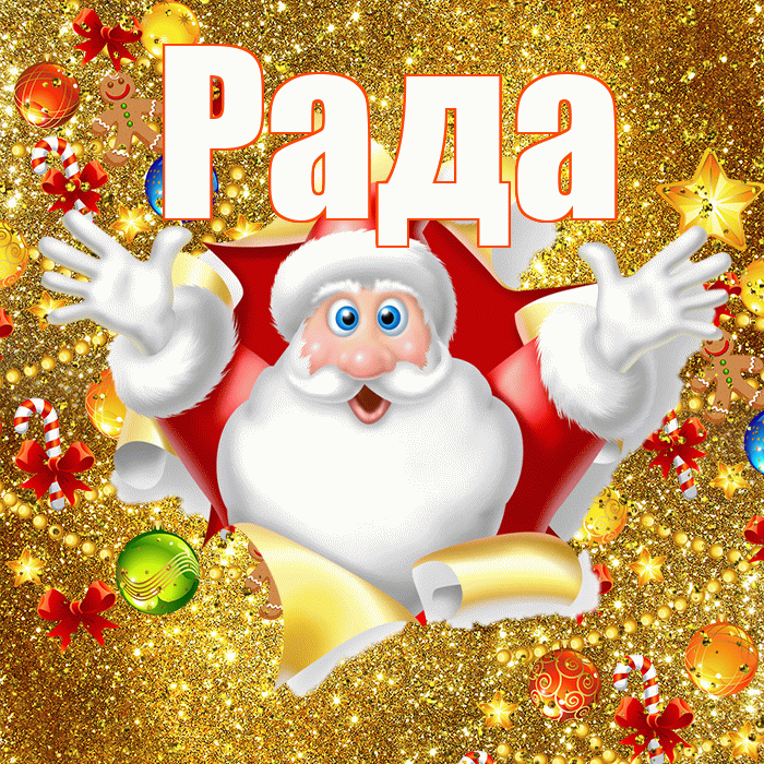 Рада! С наступающим новым годом! Красивая открытка Раде!