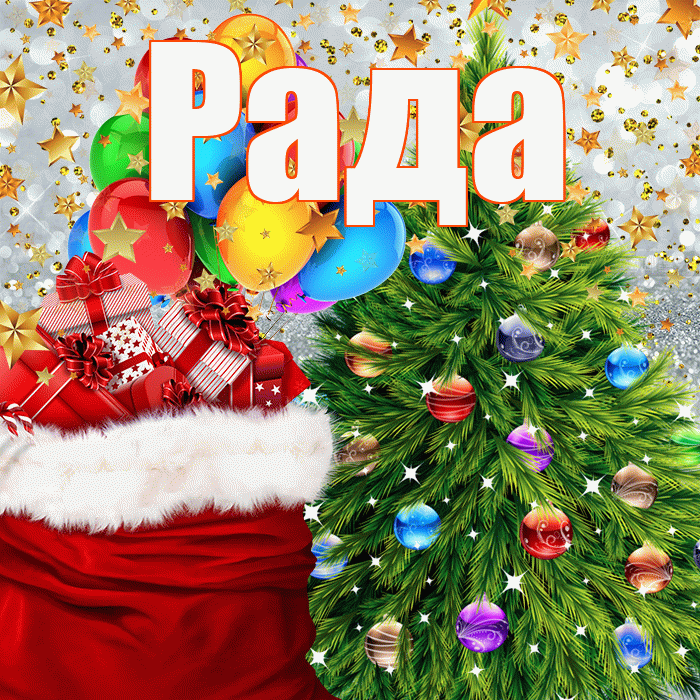 Рада! С наступающим новым годом! Красивая открытка Раде!