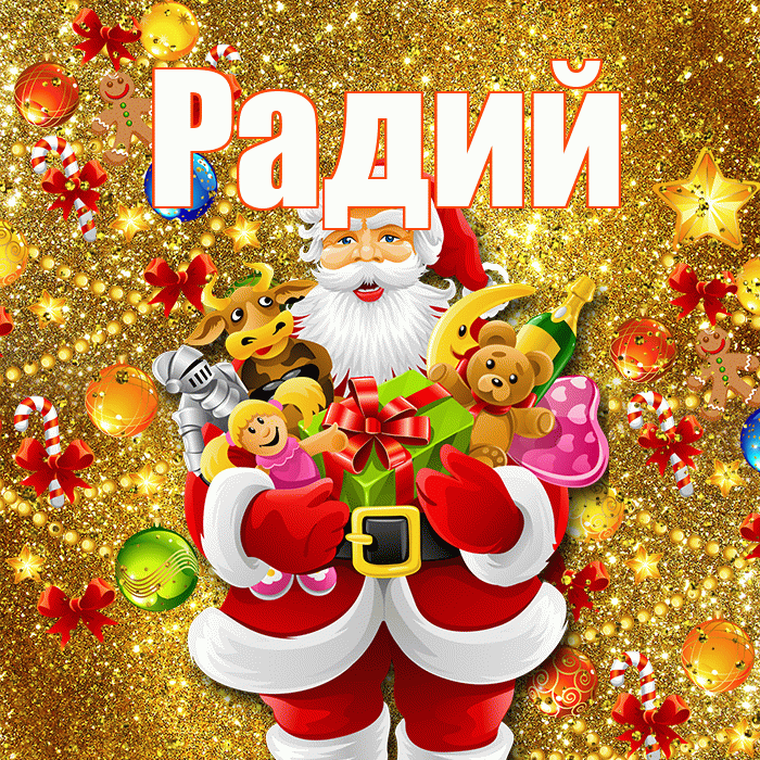 Радий! С наступающим новым годом! Красивая открытка Радию!