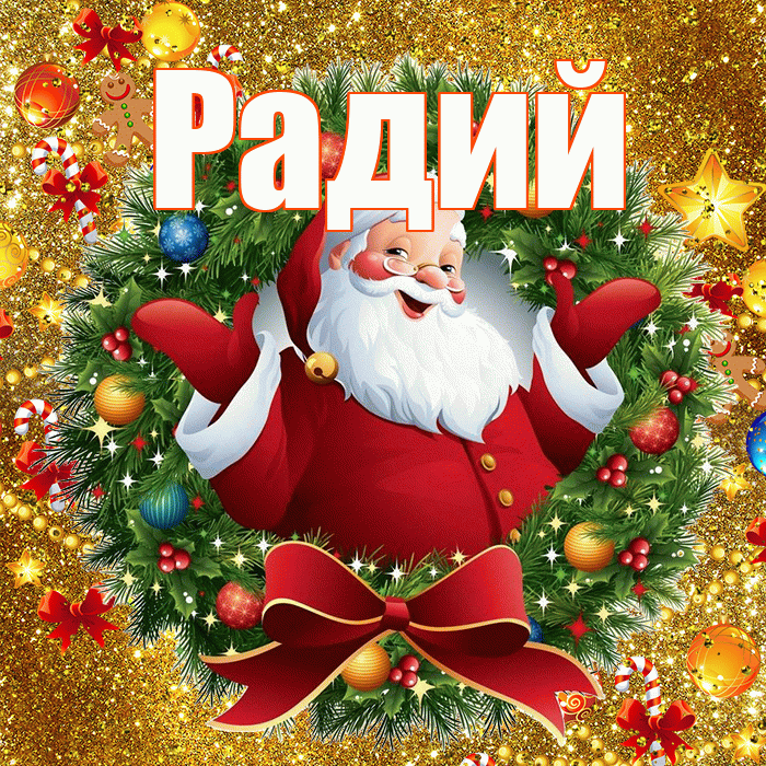 Радий! С наступающим новым годом! Красивая открытка Радию!