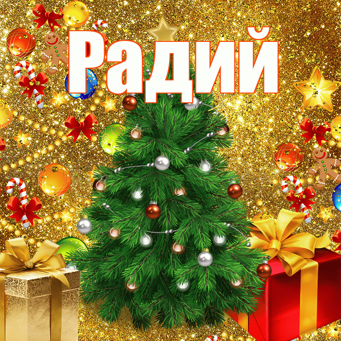Радий! С наступающим новым годом! Красивая открытка Радию!