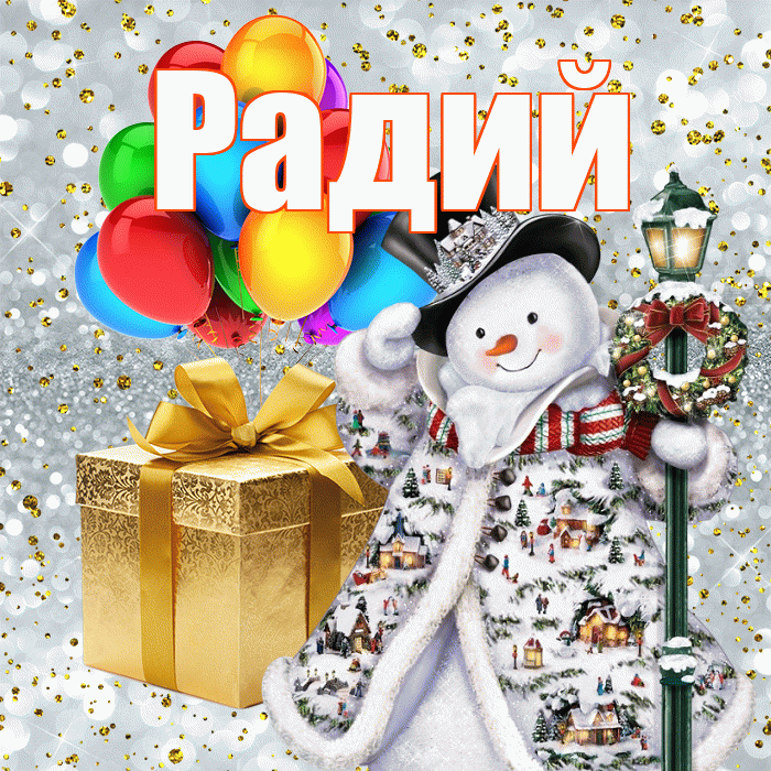 Радий! С наступающим новым годом! Красивая открытка Радию!