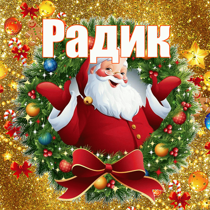 Радик! С наступающим новым годом! Красивая открытка !