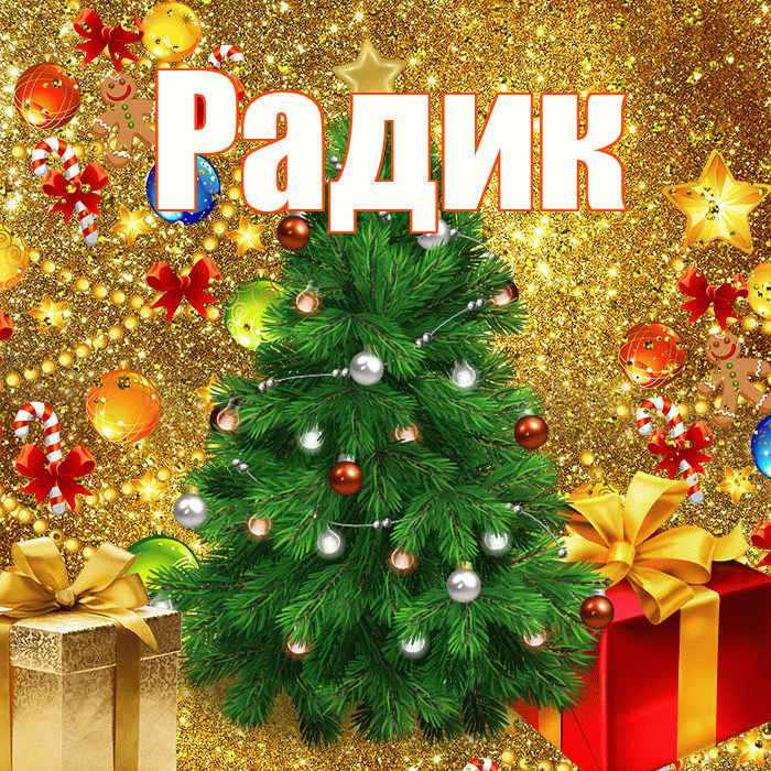 Радик! С наступающим новым годом! Красивая открытка !