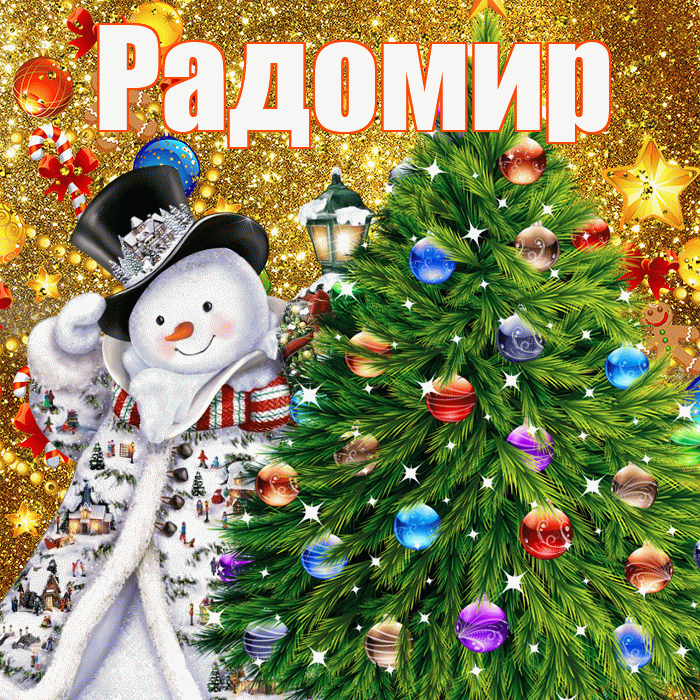 Радомир! С наступающим новым годом! Красивая открытка Радомиру!