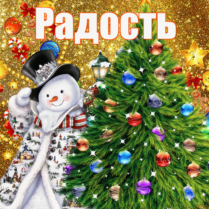 Радость! С наступающим новым годом! Красивая открытка Радости!