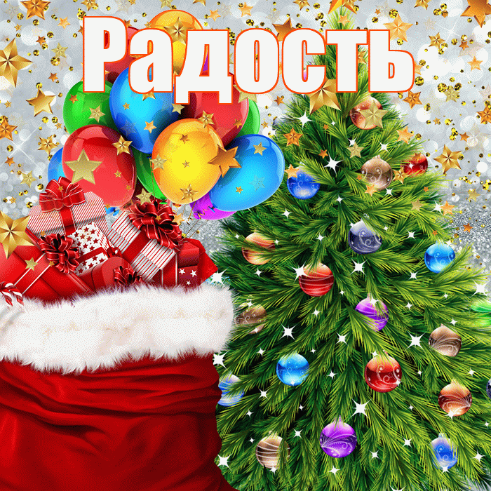 Радость! С наступающим новым годом! Красивая открытка Радости!