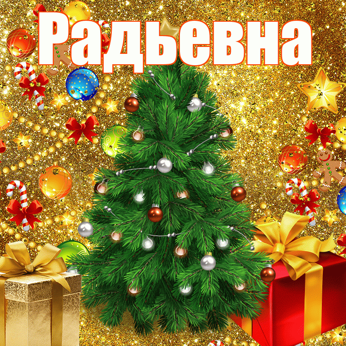 Радьевна! С наступающим новым годом! Красивая открытка Радьевне!