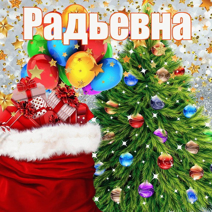 Радьевна! С наступающим новым годом! Красивая открытка Радьевне!