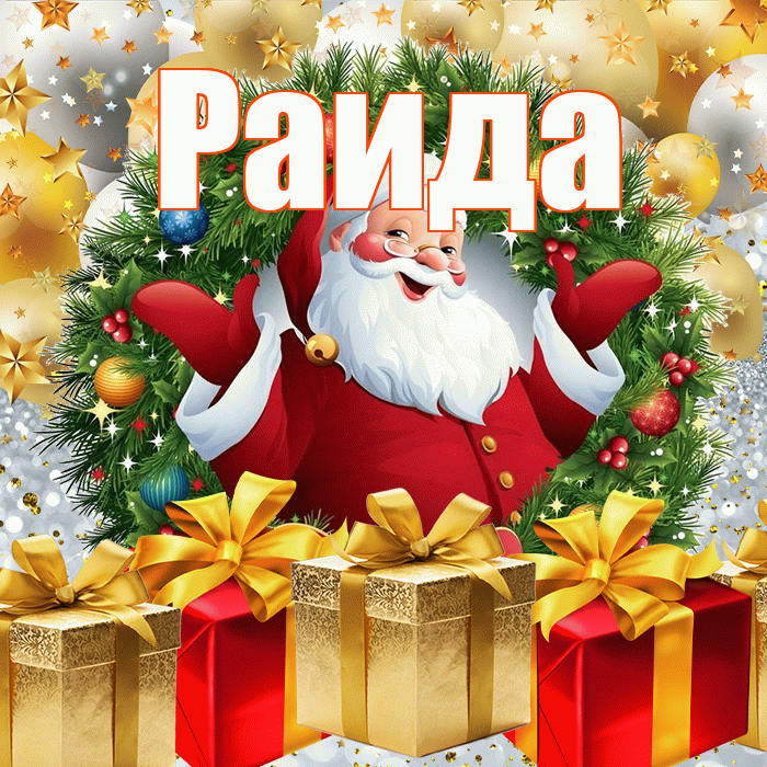 Раида! С наступающим новым годом! Красивая открытка Раиде!