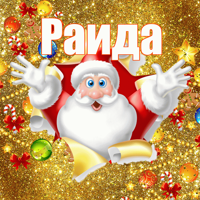 Раида! С наступающим новым годом! Красивая открытка Раиде!