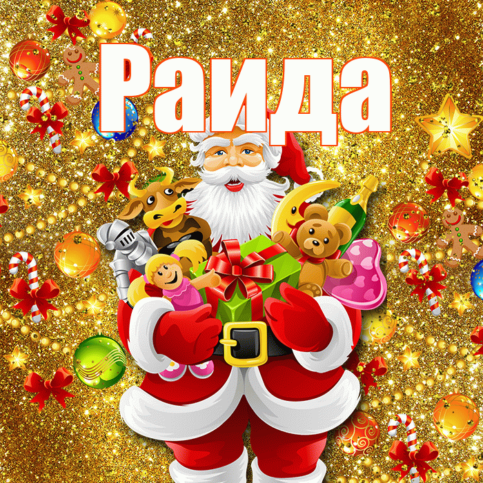 Раида! С наступающим новым годом! Красивая открытка Раиде!