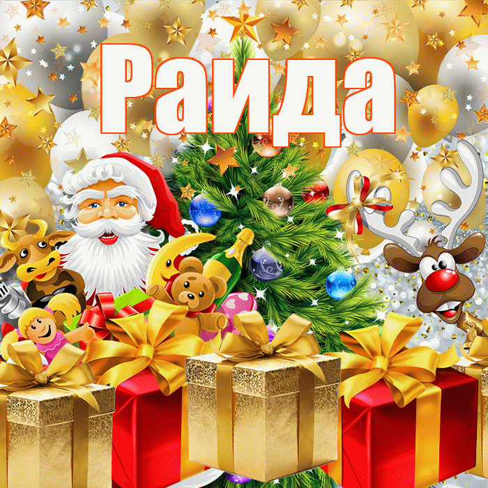 Раида! С наступающим новым годом! Красивая открытка Раиде!