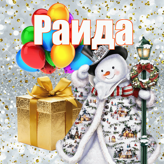Раида! С наступающим новым годом! Красивая открытка Раиде!