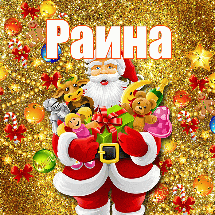 Раина! С наступающим новым годом! Красивая открытка Раине!