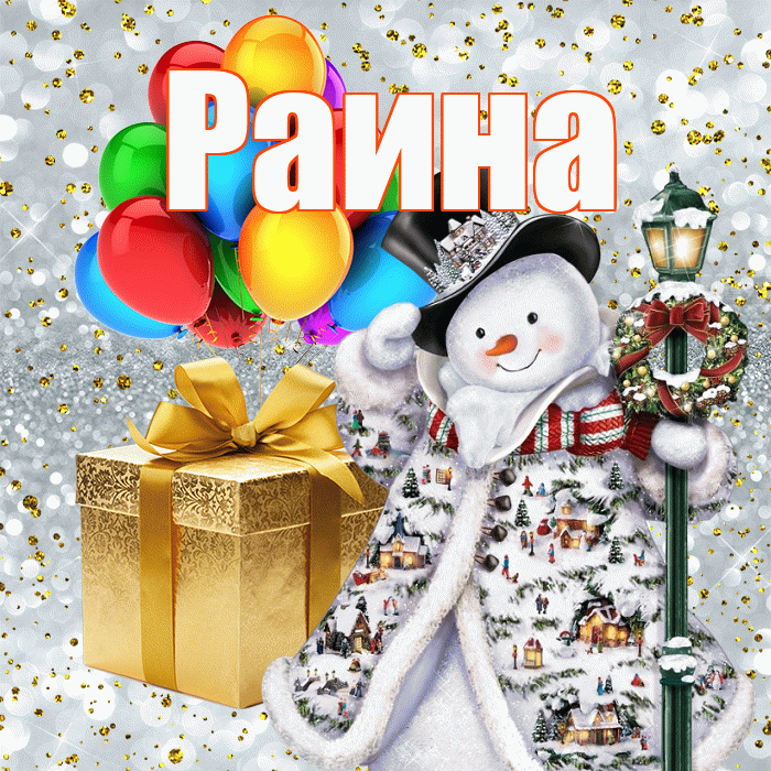 Раина! С наступающим новым годом! Красивая открытка Раине!