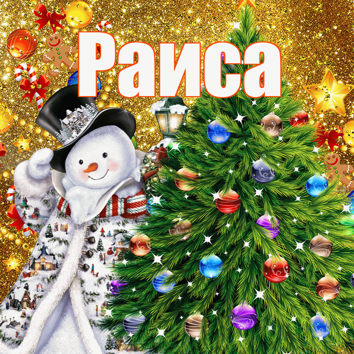 Раиса! С наступающим новым годом! Красивая открытка Раисе!