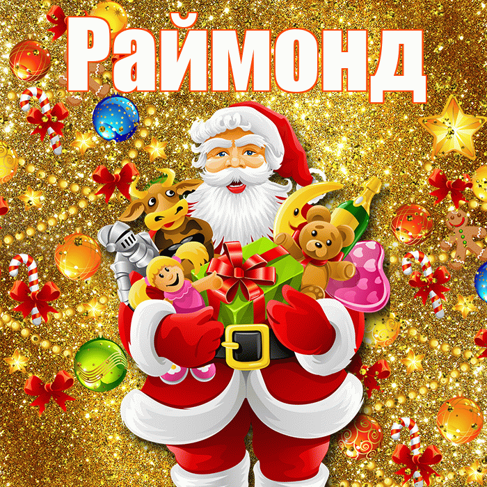 Раймонд! С наступающим новым годом! Красивая открытка Раймонду!