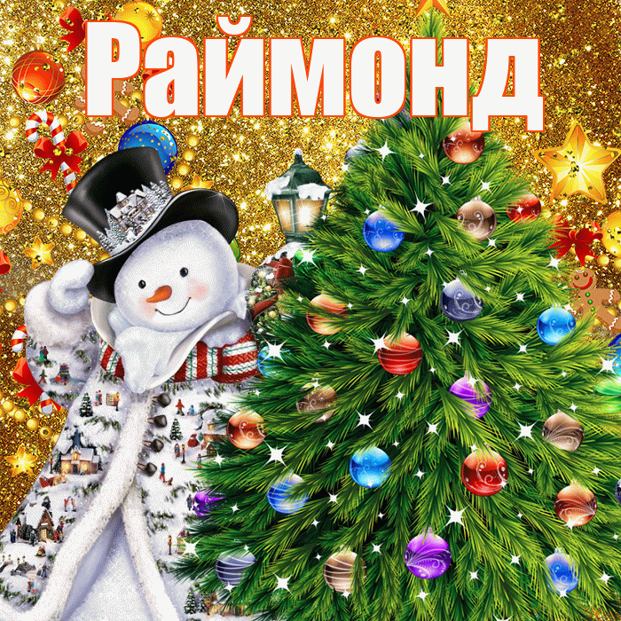 Раймонд! С наступающим новым годом! Красивая открытка Раймонду!