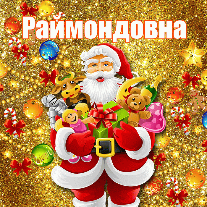 Раймондовна! С наступающим новым годом! Красивая открытка Раймондовне!