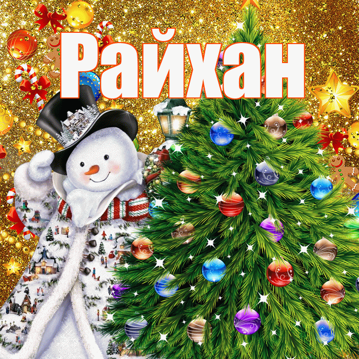 Райхан! С наступающим новым годом! Красивая открытка Райхан!