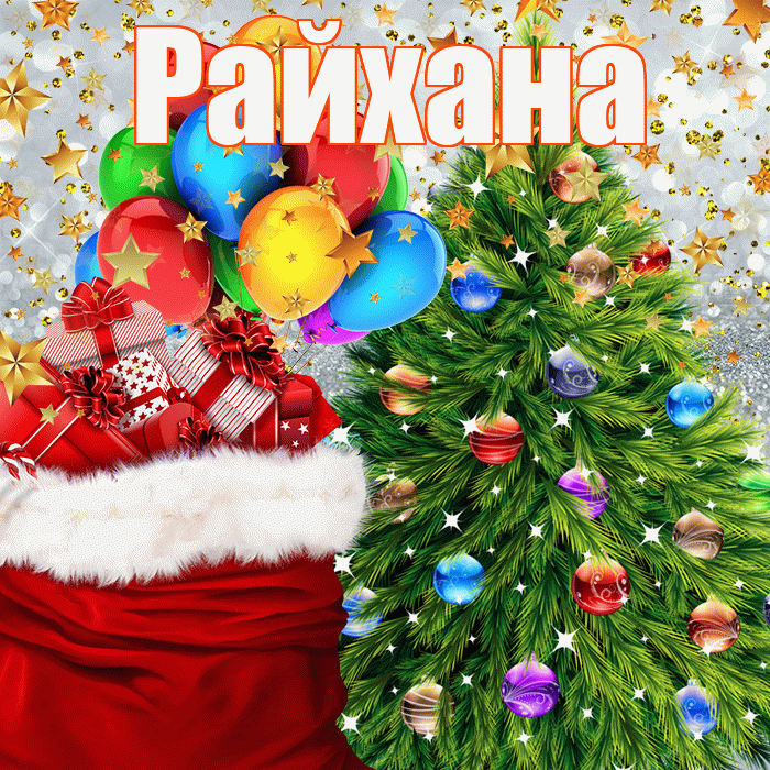 Райхана! С наступающим новым годом! Красивая открытка Райхане!