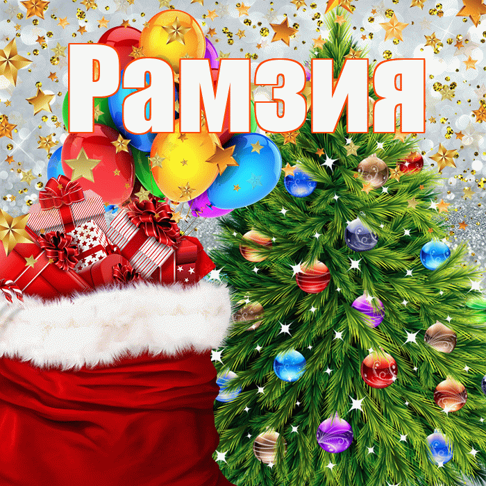 Рамзия! С наступающим новым годом! Красивая открытка Рамзии!
