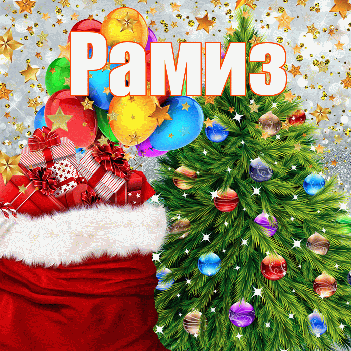 Рамиз! С наступающим новым годом! Красивая открытка Рамизу!