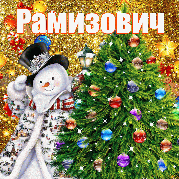 Рамизович! С наступающим новым годом! Красивая открытка Рамизовичу!