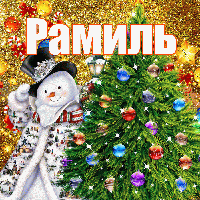 Рамиль! С наступающим новым годом! Красивая открытка Рамилю!