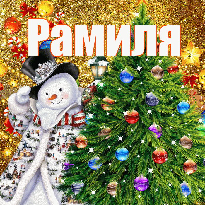 Рамиля! С наступающим новым годом! Красивая открытка Рамиле!