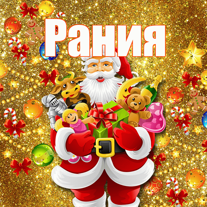 Рания! С наступающим новым годом! Красивая открытка Рании!