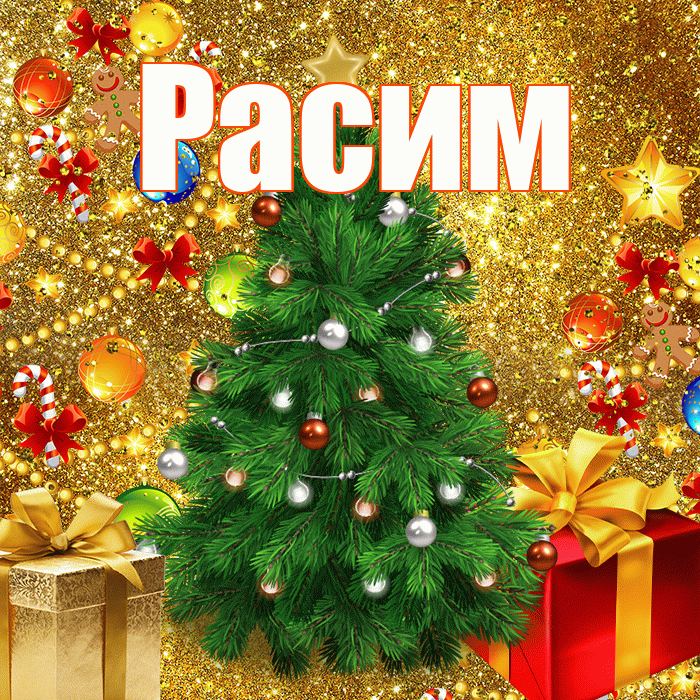 Расим! С наступающим новым годом! Красивая открытка Расиму!