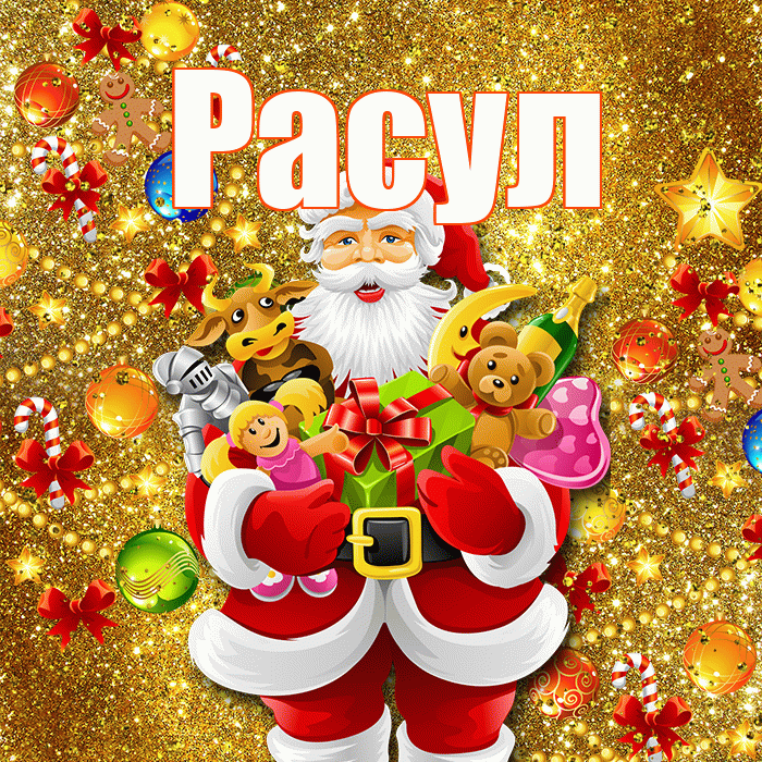 Расул! С наступающим новым годом! Красивая открытка Расулу!