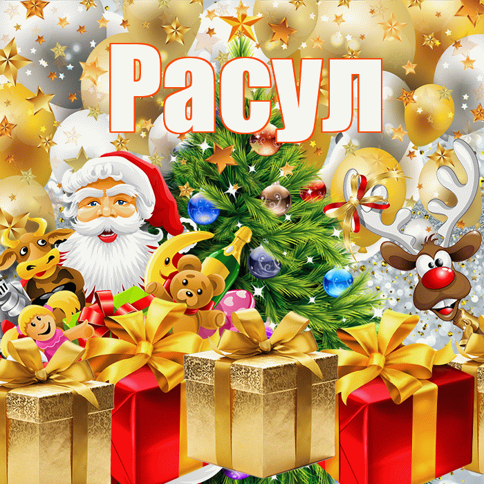 Расул! С наступающим новым годом! Красивая открытка Расулу!