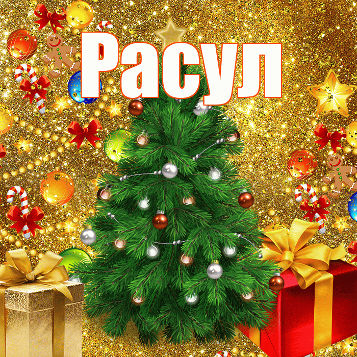 Расул! С наступающим новым годом! Красивая открытка Расулу!