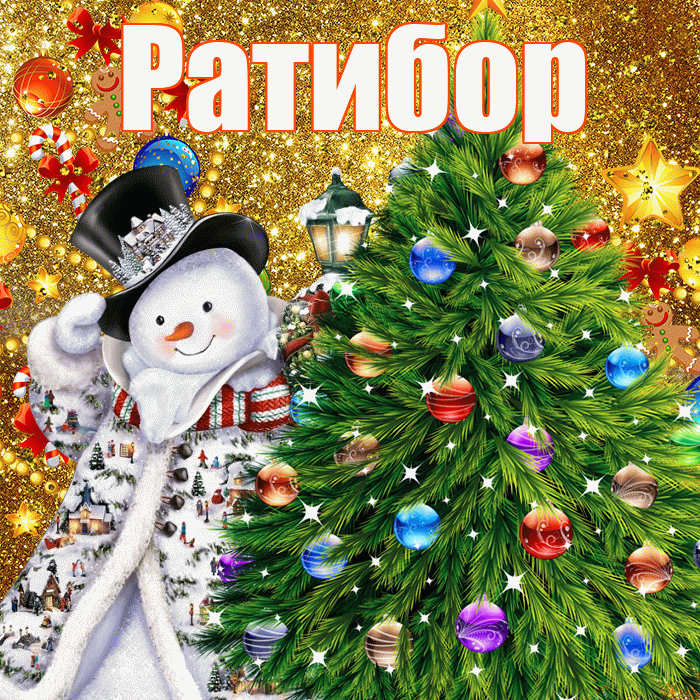 Ратибор! С наступающим новым годом! Красивая открытка Ратибору!