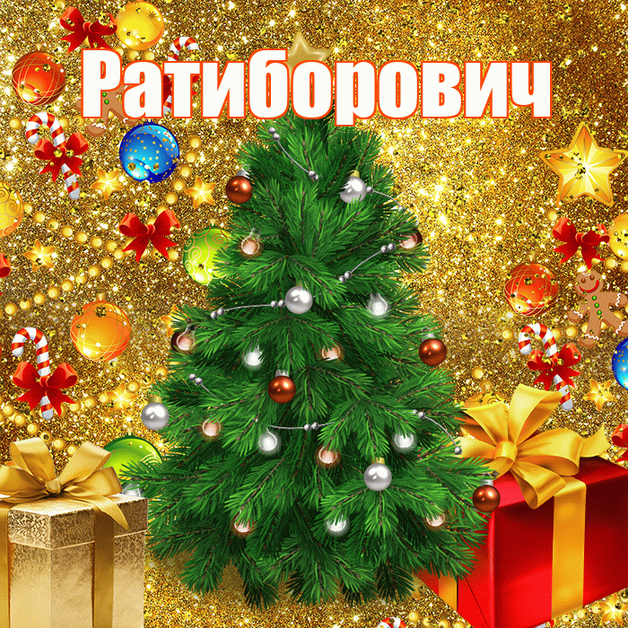 Ратиборович! С наступающим новым годом! Красивая открытка Ратиборовичу!