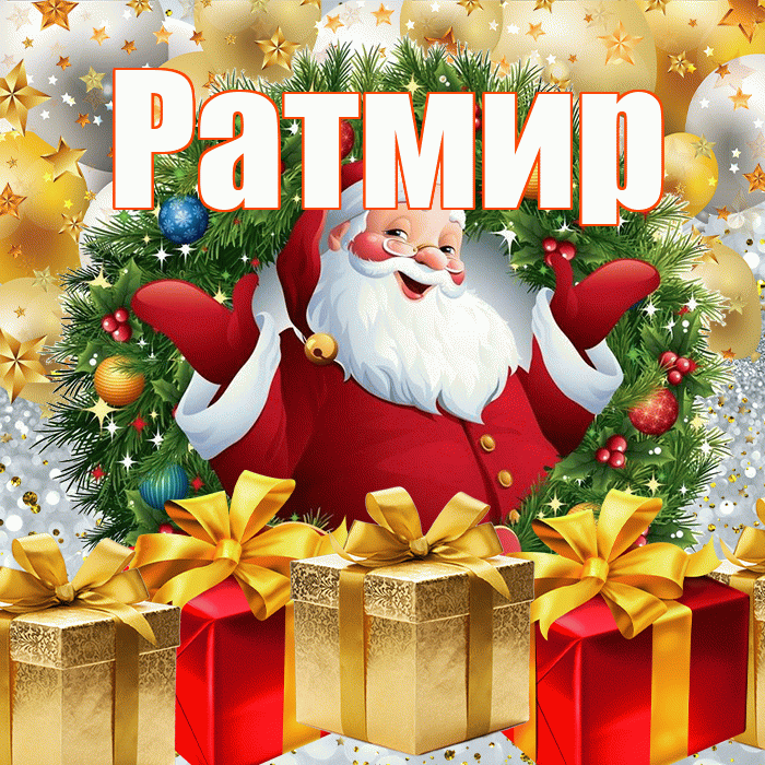 Ратмир! С наступающим новым годом! Красивая открытка Ратмиру!