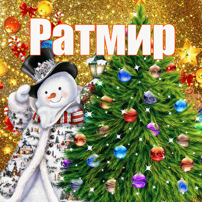 Ратмир! С наступающим новым годом! Красивая открытка Ратмиру!