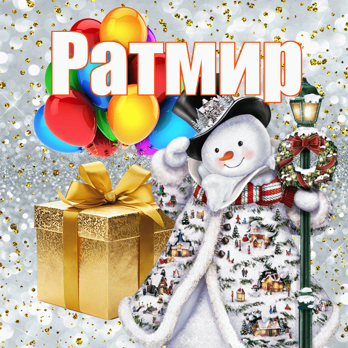 Ратмир! С наступающим новым годом! Красивая открытка Ратмиру!