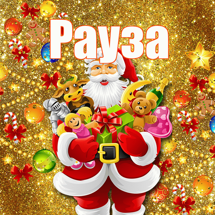 Рауза! С наступающим новым годом! Красивая открытка Раузе!