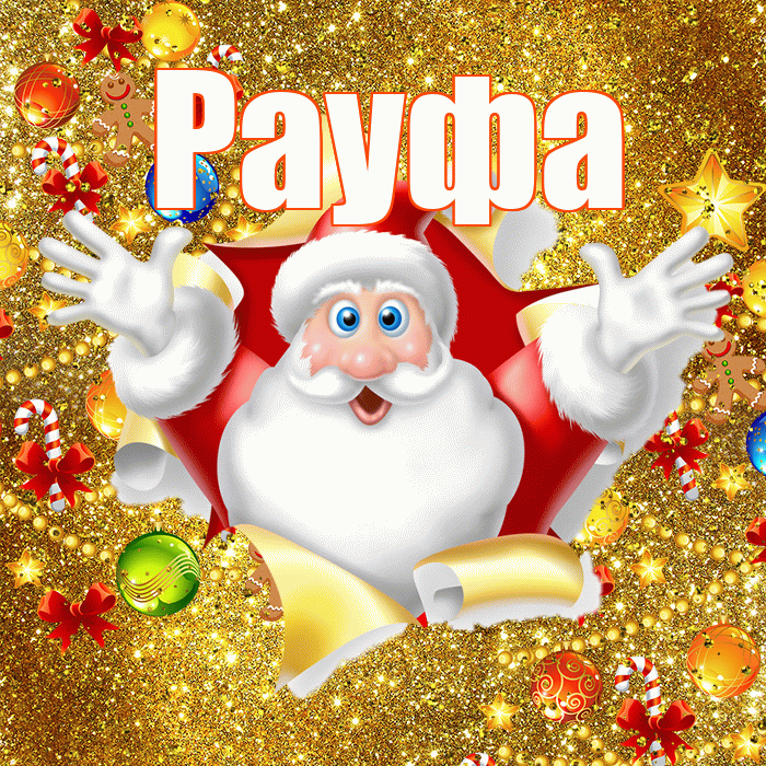 Рауфа! С наступающим новым годом! Красивая открытка Рауфе!
