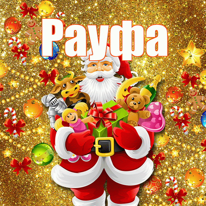 Рауфа! С наступающим новым годом! Красивая открытка Рауфе!