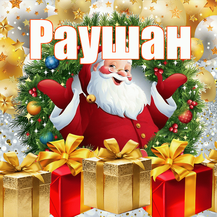 Раушан! С наступающим новым годом! Красивая открытка Раушан!
